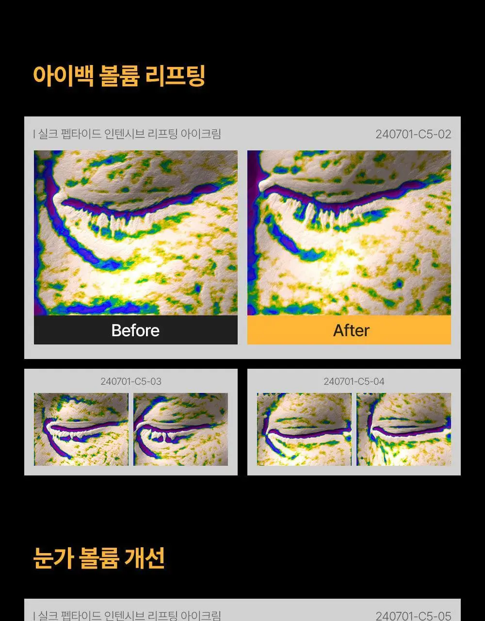 [아이백볼륨UP/주름개선] 성분에디터 실크펩타이드 인텐시브 리프팅 아이크림 30ml 상세페이지 12